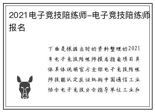 2021电子竞技陪练师-电子竞技陪练师报名