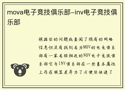 mova电子竞技俱乐部-inv电子竞技俱乐部