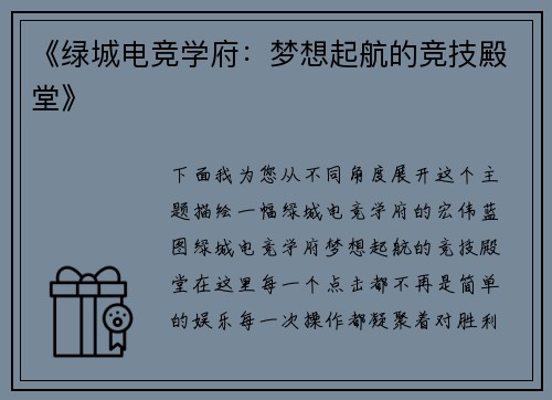 《绿城电竞学府：梦想起航的竞技殿堂》