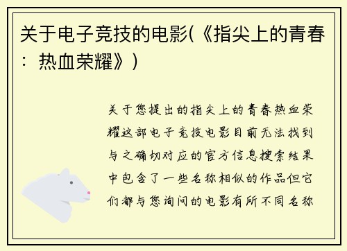 关于电子竞技的电影(《指尖上的青春：热血荣耀》)