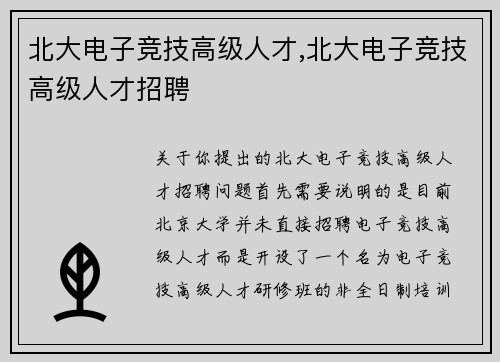 北大电子竞技高级人才,北大电子竞技高级人才招聘