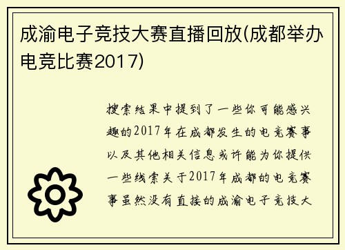 成渝电子竞技大赛直播回放(成都举办电竞比赛2017)