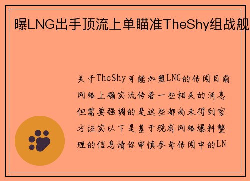 曝LNG出手顶流上单瞄准TheShy组战舰