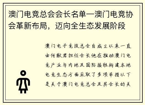 澳门电竞总会会长名单—澳门电竞协会革新布局，迈向全生态发展阶段