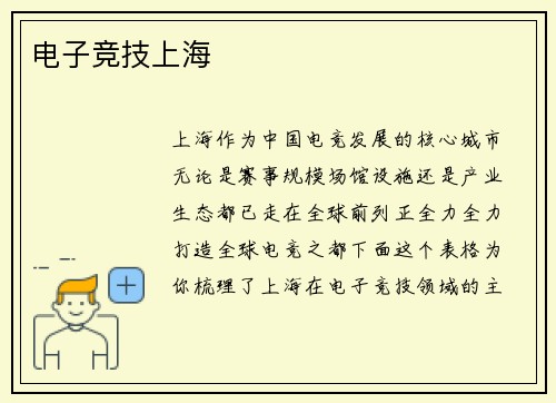 电子竞技上海